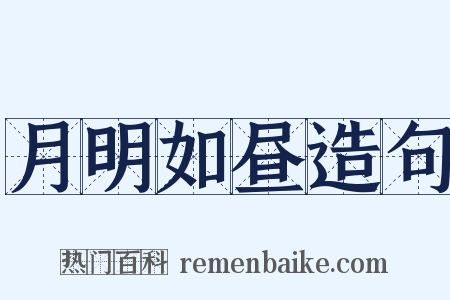 月明如昼造句是什么意思的图片